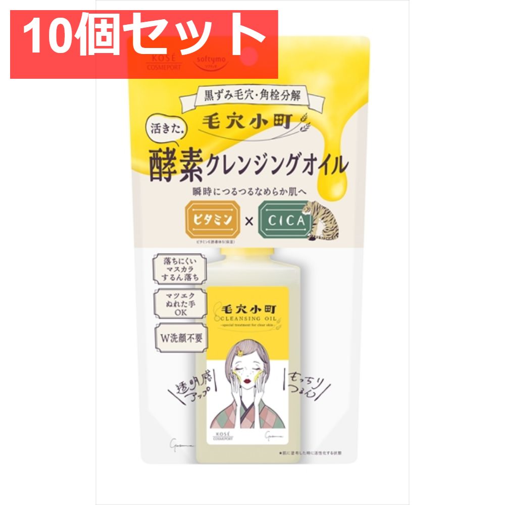 ソフティモ 毛穴小町 酵素クレンジングオイル 10個セット まとめ売り