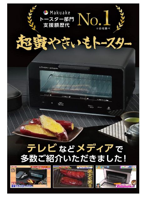 超蜜やきいもトースター KLYM-001B 自宅で超蜜やきいも マイコンで自動制御2段階温度設定2時間タイマー搭載トースターとしても使えるトースター LITHON ライソン
