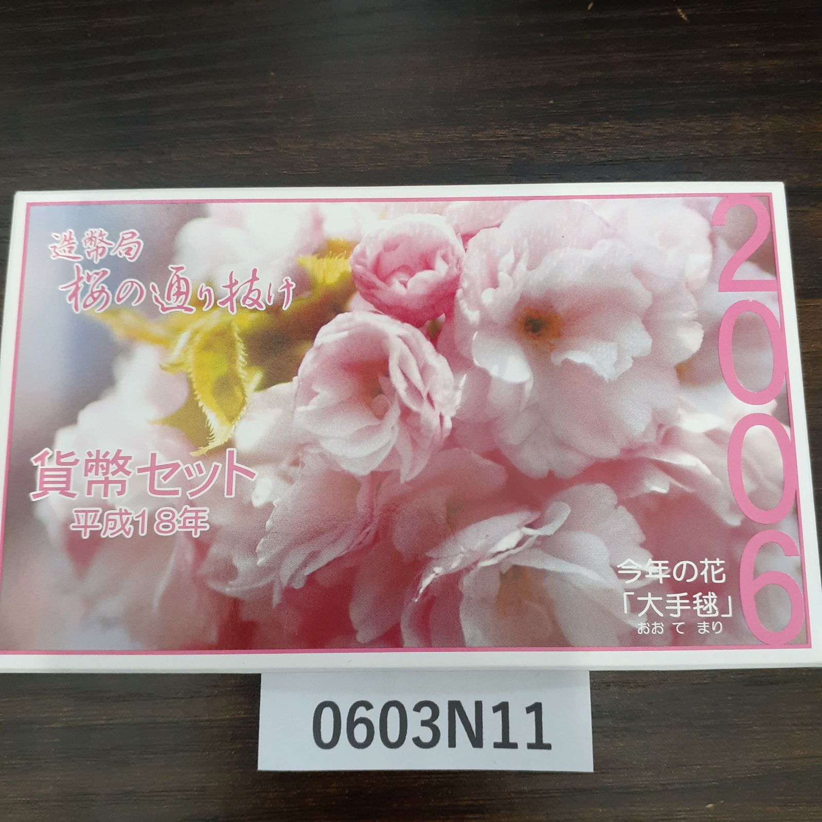 平成18年 ［大手毬］ 2006年 貨幣セット 桜の通り抜け - メルカリ