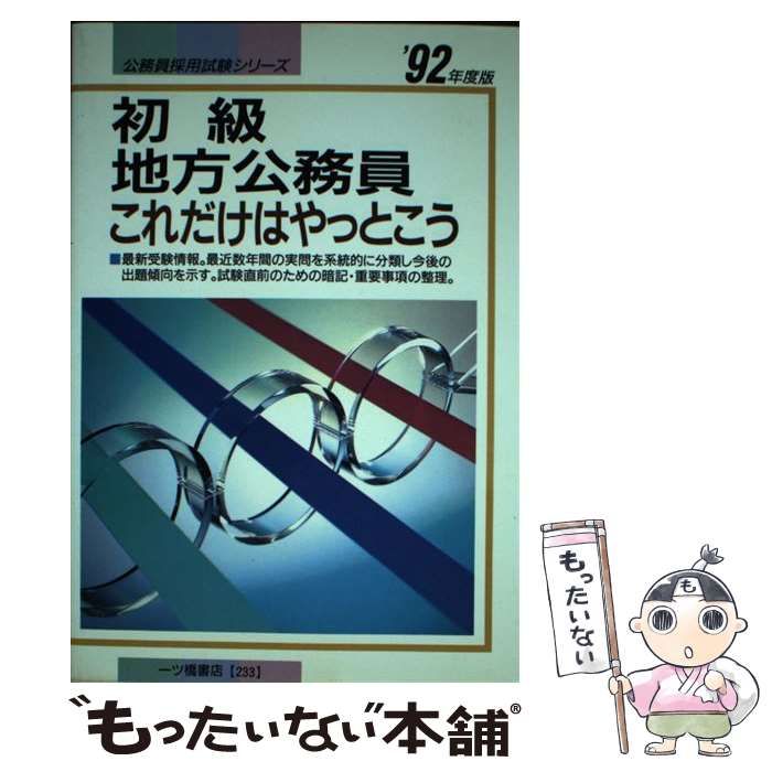 【中古】 初級地方公務員これだけはやっとこう 中古】 初級地方公務員 これだけはやっとこう '92年度版 公務員