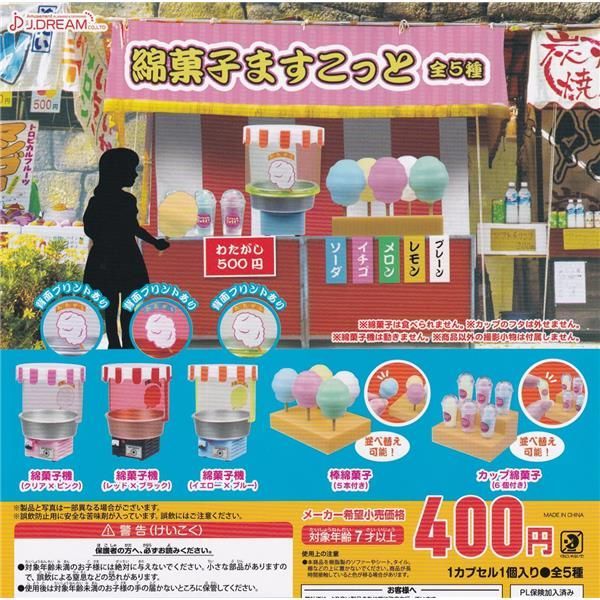 綿菓子ますこっと 全5種セット ガチャガチャ