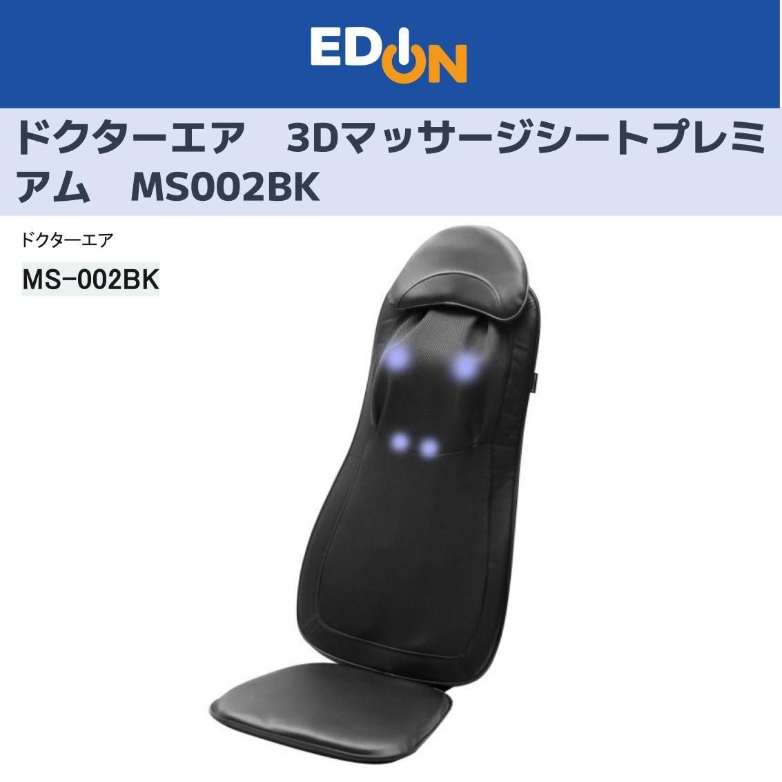 04100 開封品 ドクターエア 3Dﾏｯｻｰｼﾞｼｰﾄ ﾌﾟﾚﾐｱﾑ BK MS002 BK MS002BK MS-002BK