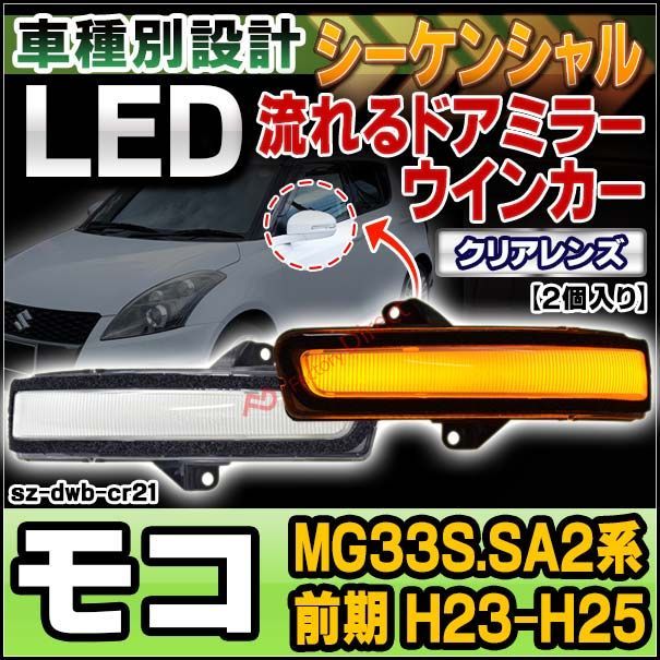 ll-sz-dwb-cr21 (シーケンシャル点灯) クリアーレンズ MOCO モコ (MG33S.SA2系前期 H23.02-H25.06 2011.02-2013.06) 日産 NISSAN LEDドアミラーウインカー ( シーケンシャル ウインカー ウィ
