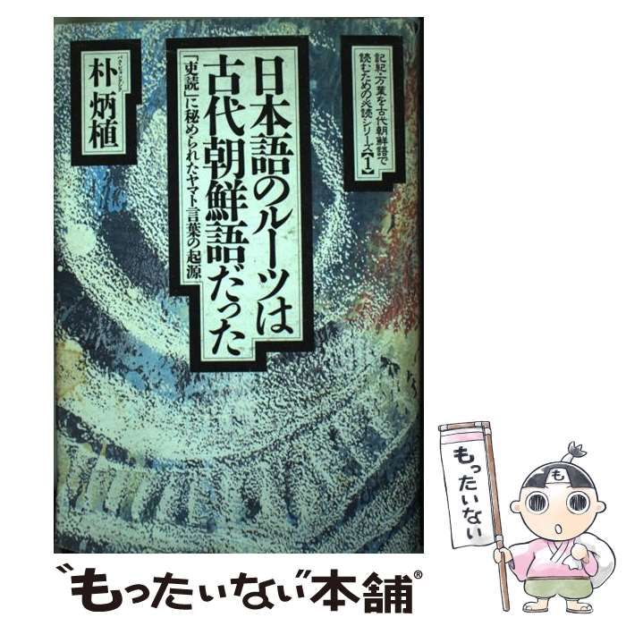 中古】 日本語のルーツは古代朝鮮語だった 「吏読」に秘められたヤマト