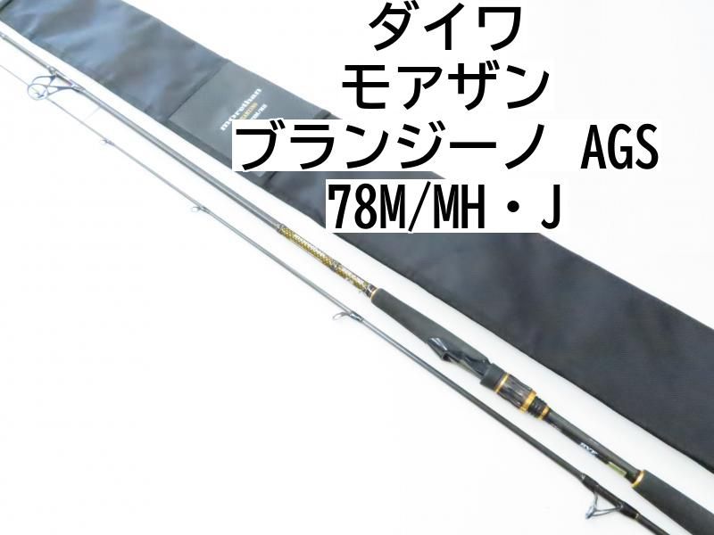 DAIWA - (12月17日までの出品)モアザン ブランジーノ AGS 78M/MH モアザン ブランジーノ EX AGS」が爆誕！ ダイワが全力を注ぐ