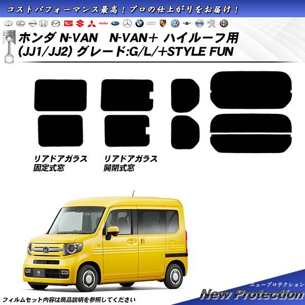 ミラータイプフィルム N-VAN (JJ1・2) ※ハイルーフ ドア窓開閉仕様※ カット済みカーフィルム リアセット