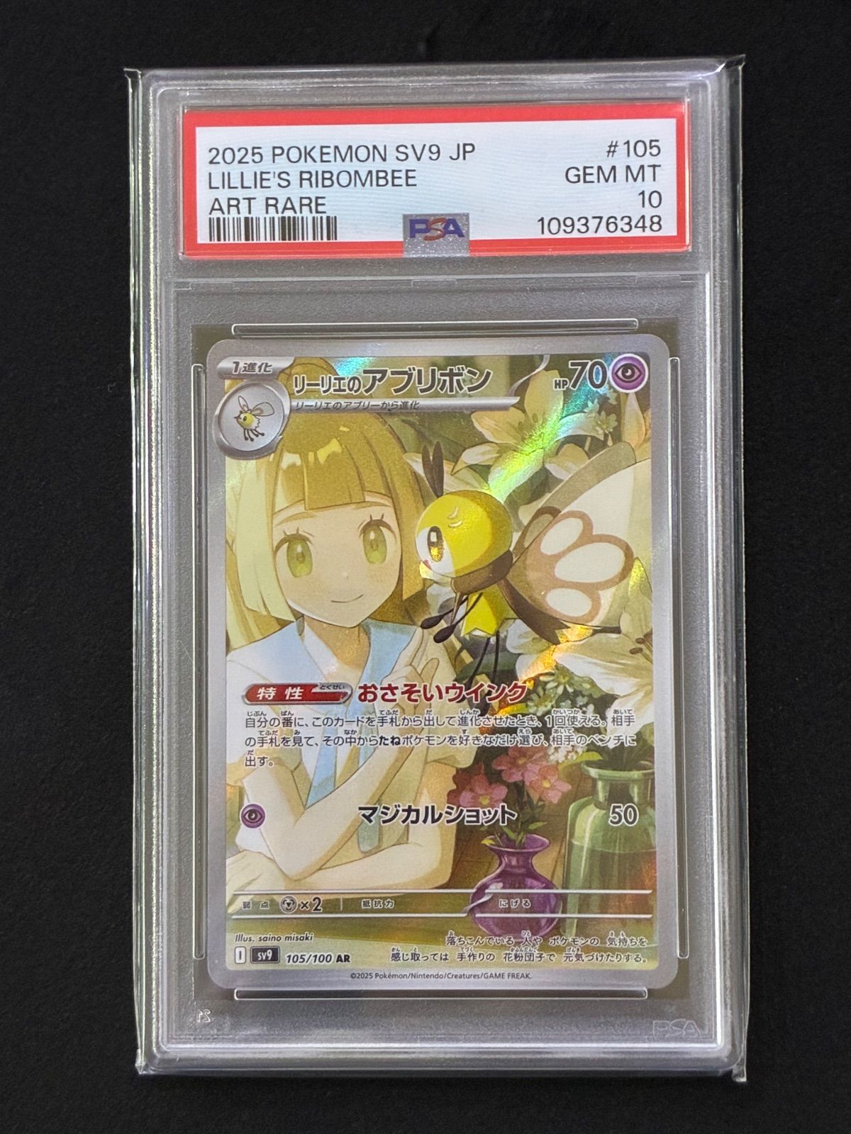 リーリエのアブリボン　ar　psa10 105/100 sv9 PSA10】リーリエのアブリボン AR SV9 105/100 - メルカリ