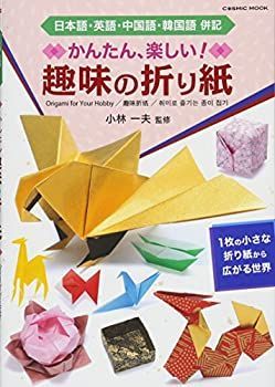 限定セール，定番人気 【中古】 かんたん、楽しい! 趣味の折り紙 (COSMIC MOOK) その他