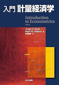 【中古】(非常に良い)入門 計量経済学 James H. Stock