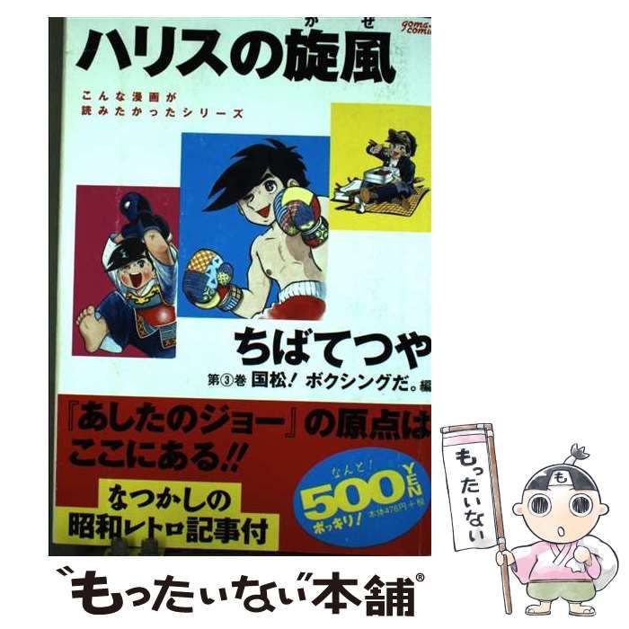 ハリスの旋風 3 ゴマコミックス | ちばてつや | ゴマブックス