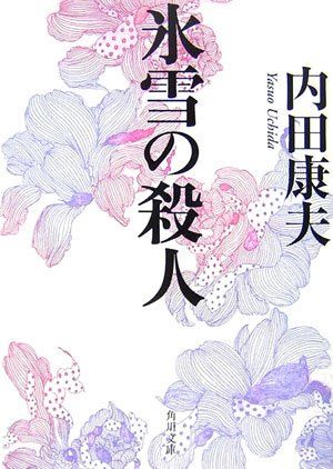 氷雪の殺人 (角川文庫)／内田 康夫 - メルカリ