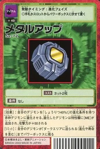 中古】旧デジモンカードゲーム Sx-72：メタルアップ - メルカリ