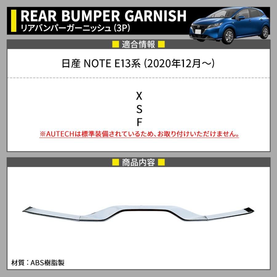 リアバンパーガーニッシュ 3P