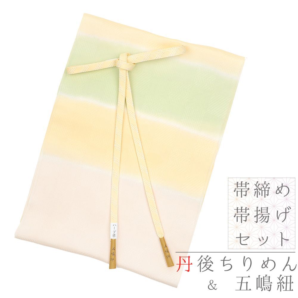 帯締め 帯揚げ セット 正絹 五嶋紐 江戸組紐 丹後ちりめん ハーブ染 礼装 友禅染 金糸 薄黄色 白 薄橙色 薄桃色 ピンク 薄緑色 No.8-2178