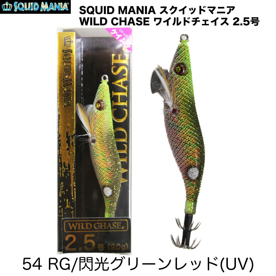 SQUID MANIA スクイッドマニア WILD CHASE ワイルドチェイス 2.5号 カラー/54_RG/閃光グリーンレッド(UV) エギ  【限定販売】 - メルカリ