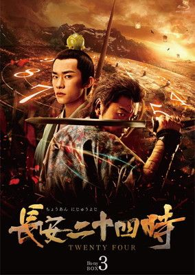 長安二十四時 Blu-ray BOX3