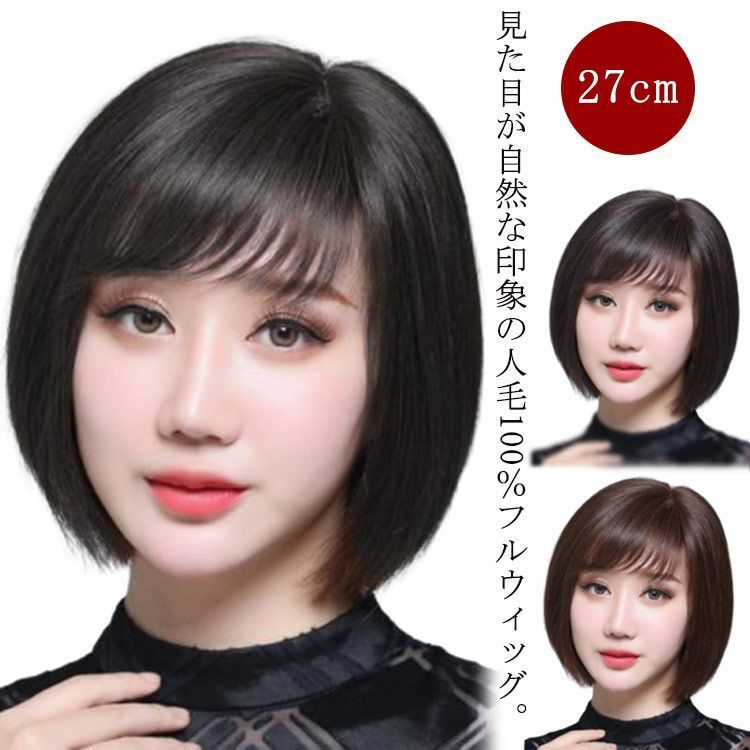 ウィッグ 人毛 フルウィッグ ショート ボブ ウィッグ 自然 かつら レディース 人毛 全頭かつら 女性 医療用ウィッグ ういっぐ wig 茶髪 黒髪 つけ毛 ボブ ショートウィッグ 人毛フル xzdsmxu