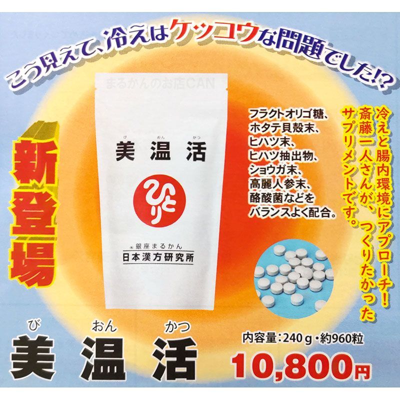 スキンケアサンプル付き】銀座まるかん 美温活 240g - まるかんのお店