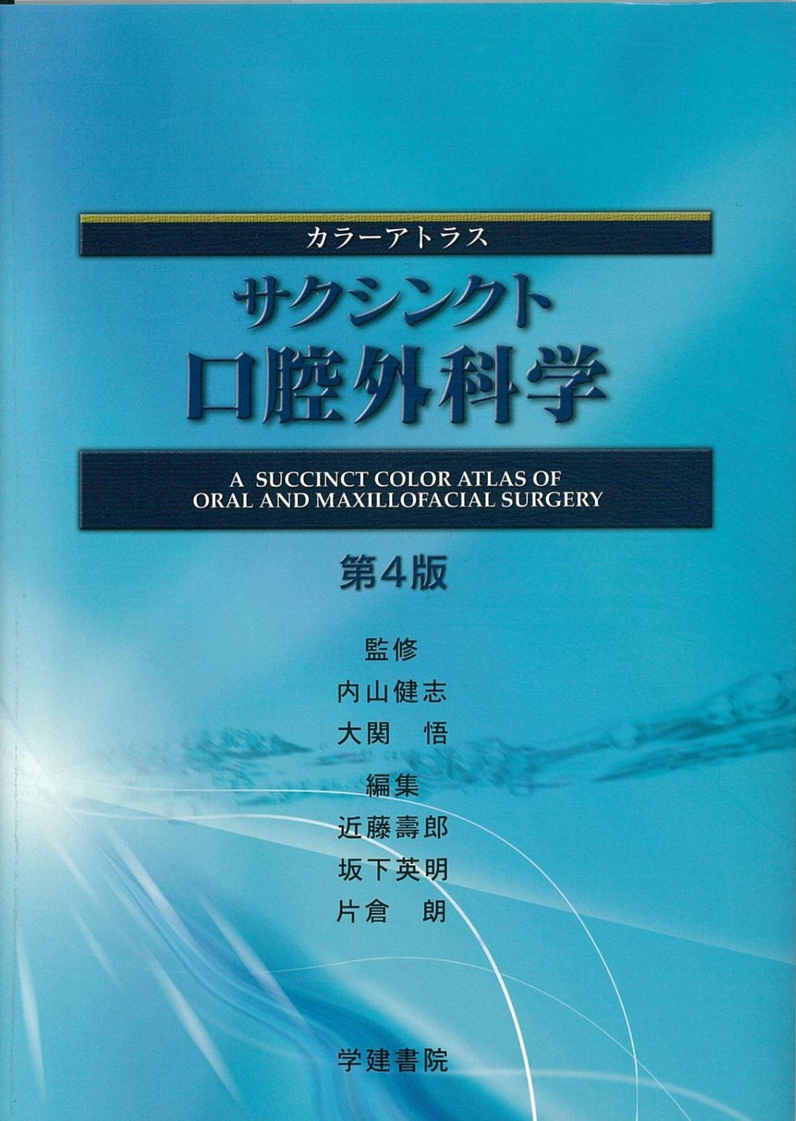 口腔外科学 第4版 裁断済み 口腔外科学 第四版 口腔外科学 第4版