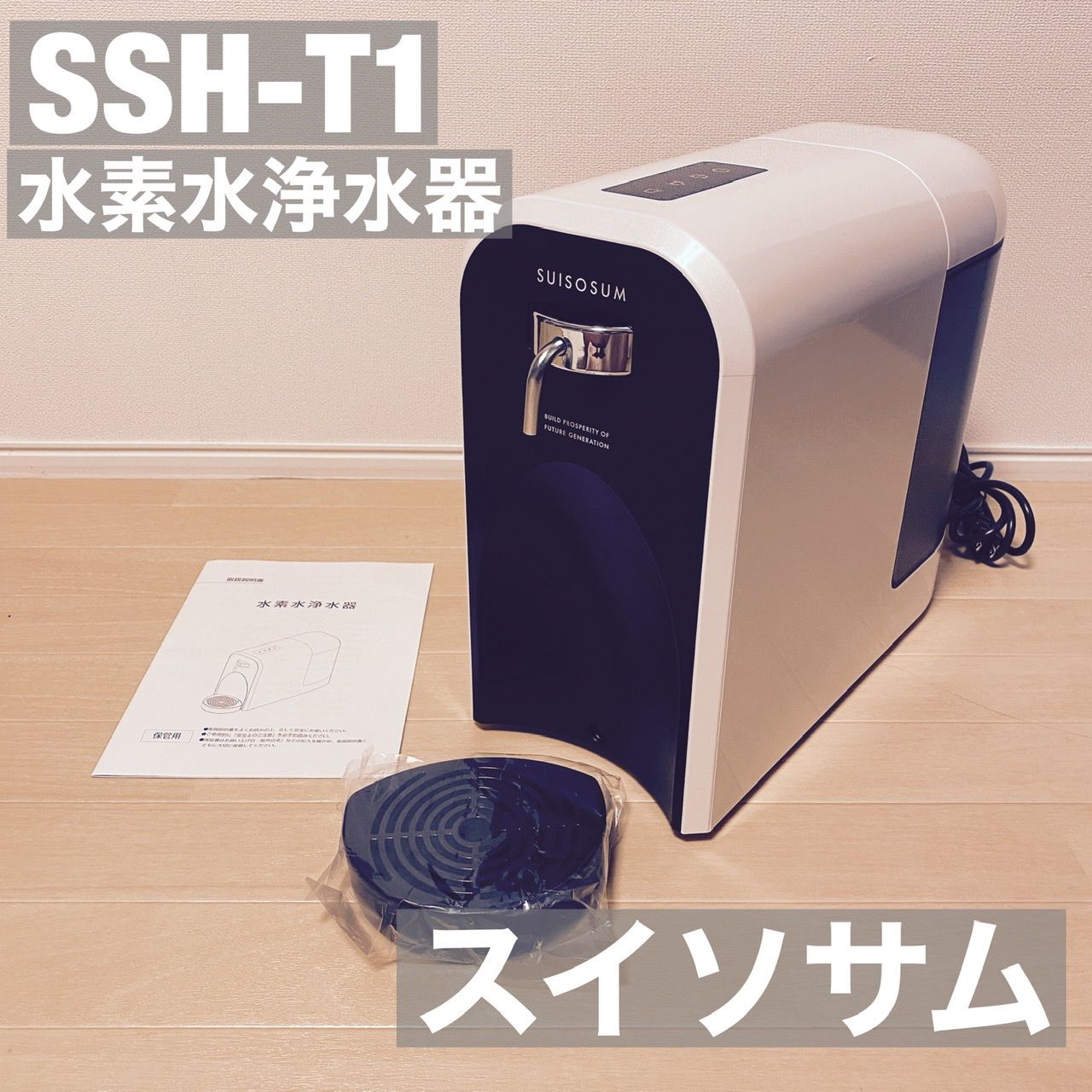 品◇スイソサム◇水素水浄水器◇水素水生成器◇ホワイト◇SSH-T1-