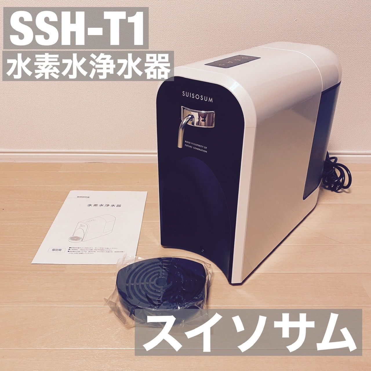 水素水浄水器SSH-T１スイソサム（水素入浴剤2袋おまけ付き）、取説、外 