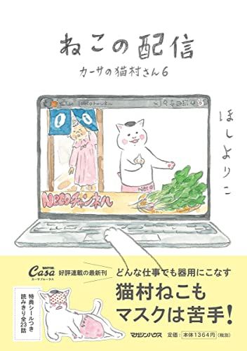 ねこの配信 カーサの猫村さん 6／ほしよりこ