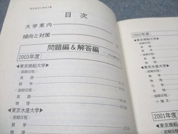 教学社 赤本 東京海洋大学 2004年度 最近3ヵ年 大学入試シリーズ
