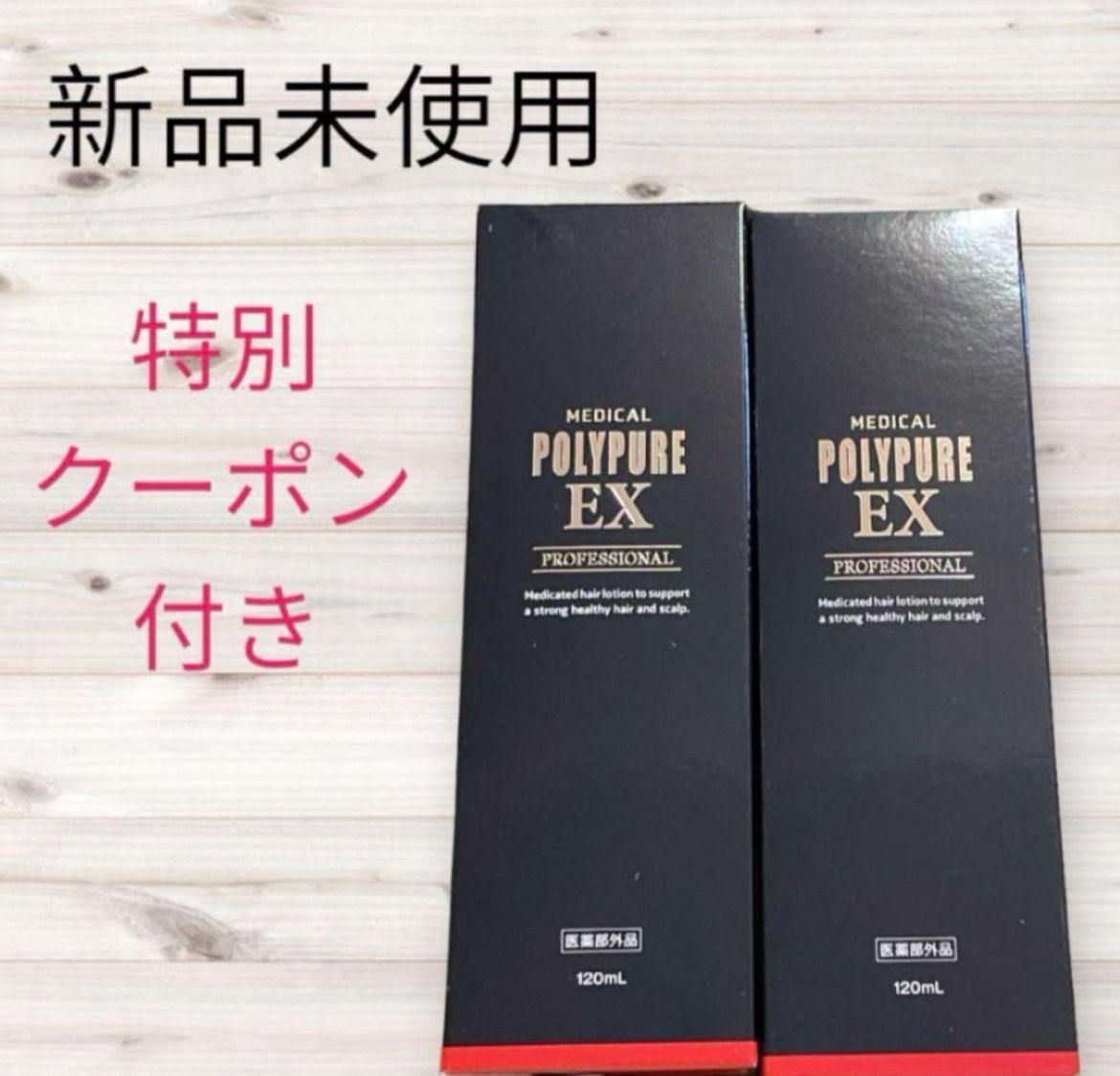 新品未使用 シーエスシーの薬用ポリピュアEX 120ml 2本セット セット