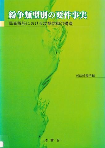 紛争類型別の要件事実─民事訴訟における攻撃防御の構造