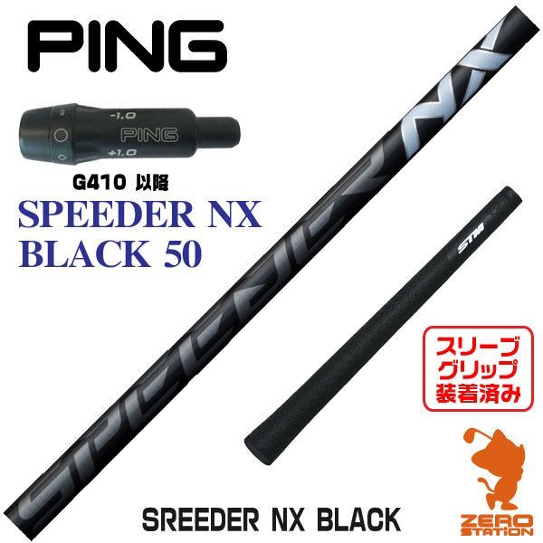 「未使用に近い」スピーダーNX ブラック50S pingスリーブ