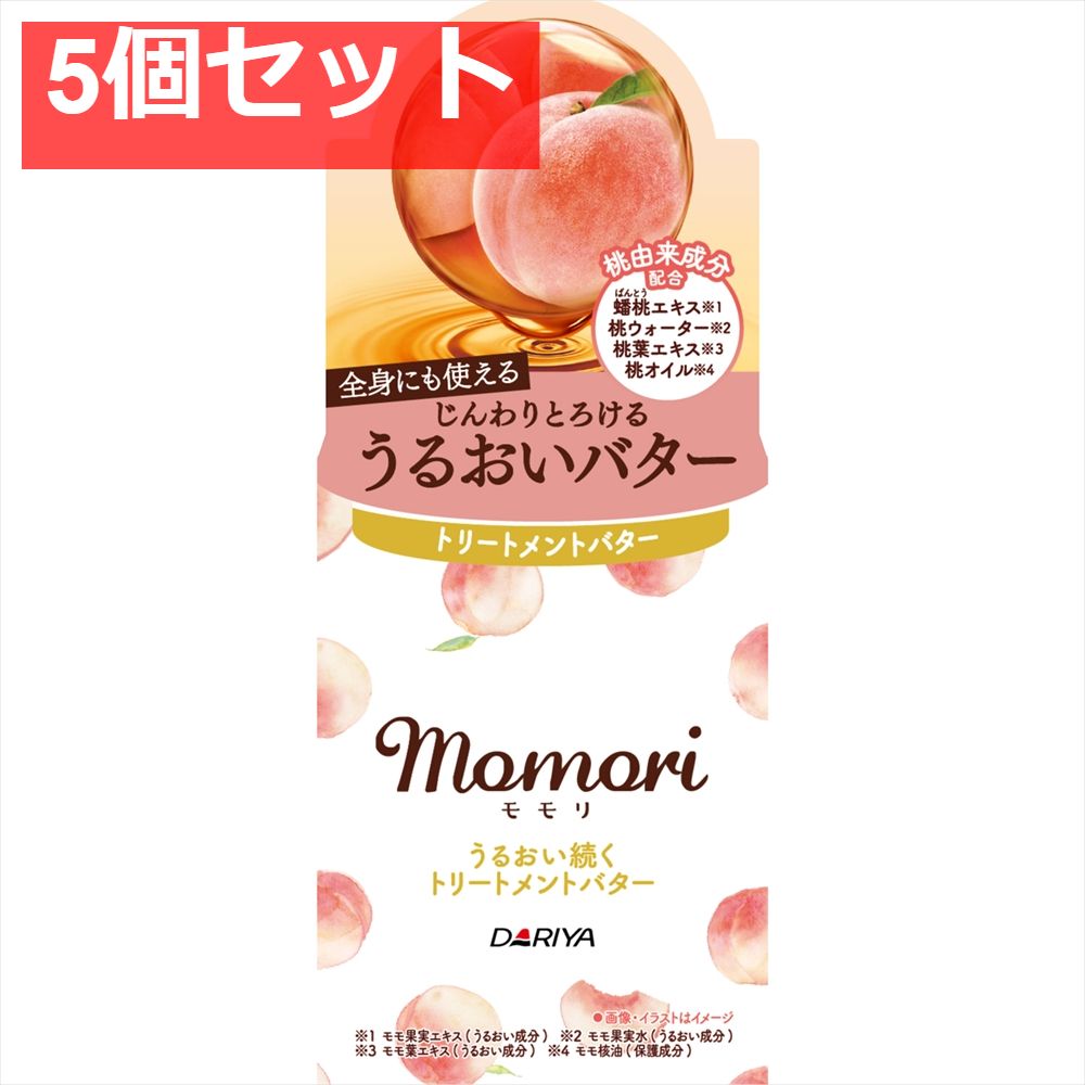 モモリ うるおい続くトリートメントバター 5個セット まとめ売り
