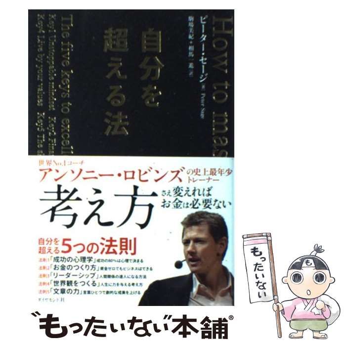 自分を超える法 ピーター・セージ 駒場美紀 相馬一進 - 趣味・スポーツ