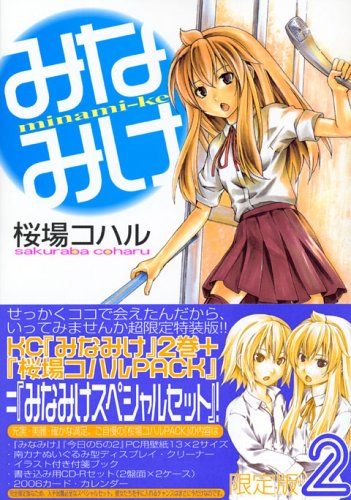 桜場コハル：みなみけ　第9巻　CD付き限定版 CD付き みなみけ 9 限定版 (ヤングマガジンコミックス) | 桜場