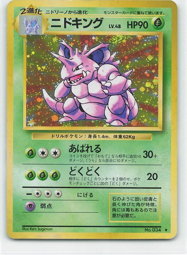 Pokemon 旧裏1弾 ポケモン(草) ニドキングLV48(あばれる