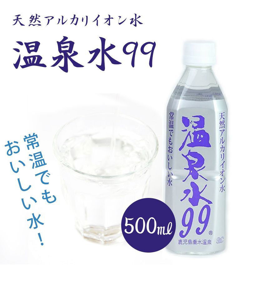 超軟水 温泉水99 500ml 天然アルカリイオン水 - ミネラルウォーター