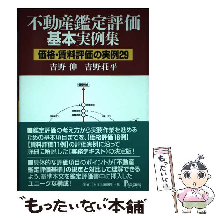  不動産鑑定評価基本実例集 価格・賃料評価の実例29 / 吉野 伸、 吉野 荘平 / プログレス