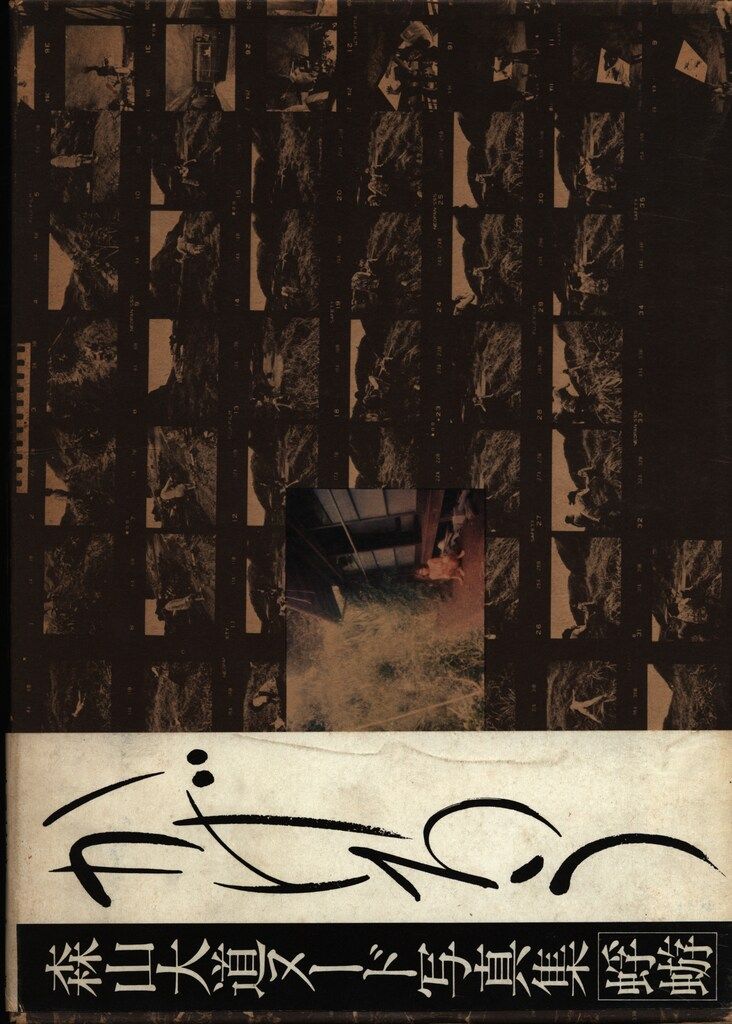 森山大道 蜉蝣 帯付 森山大道写真集 (かげろう） 森山大道ヌード写真集