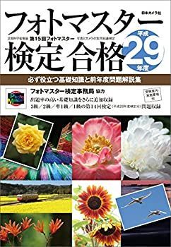 お買い得，新作 【中古-非常に良い】 フォトマスター検定合格〈平成29年度〉—必ず役立つ基礎知識と前年度問題解説集 その他