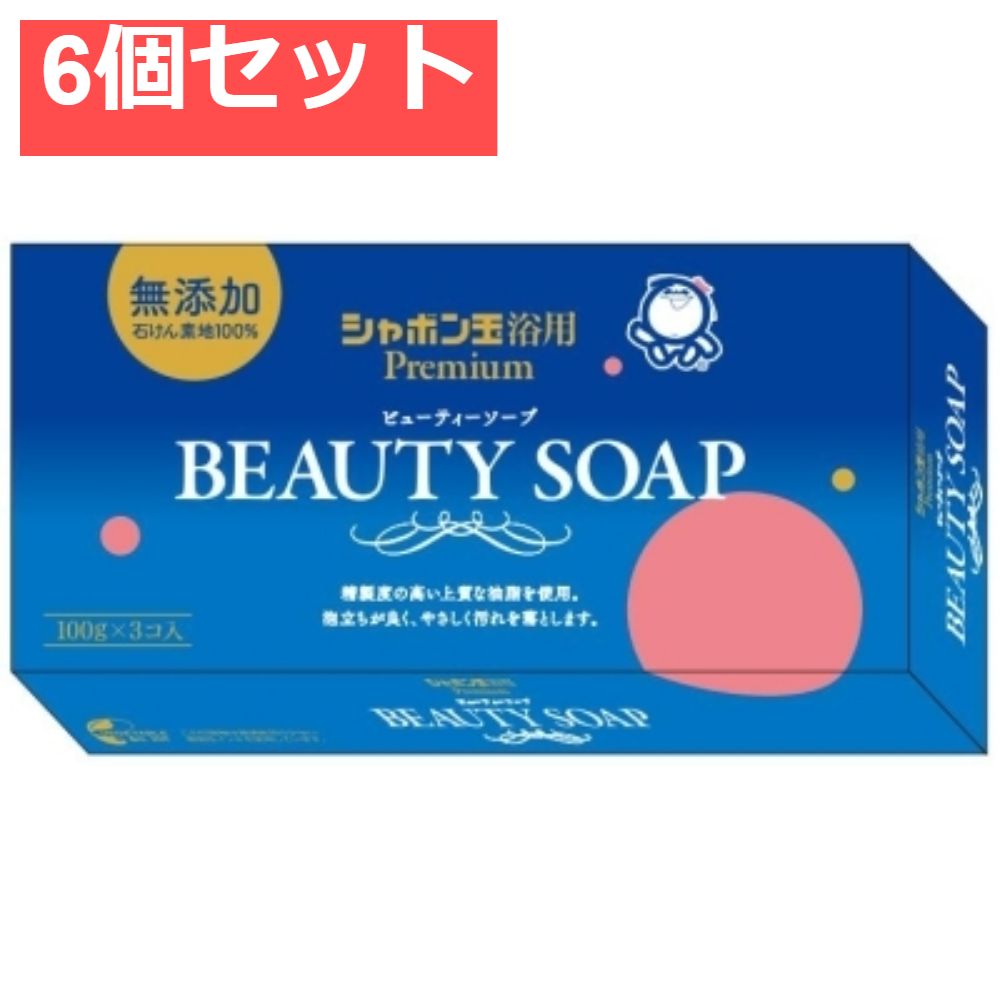 ビューティーソープ3個入り 6個セット まとめ売り