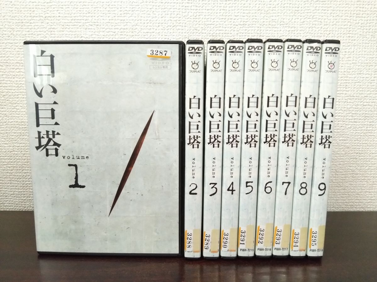 白い巨塔 DVD 全9巻 全巻未開封 白い巨塔 全9巻 全巻セット