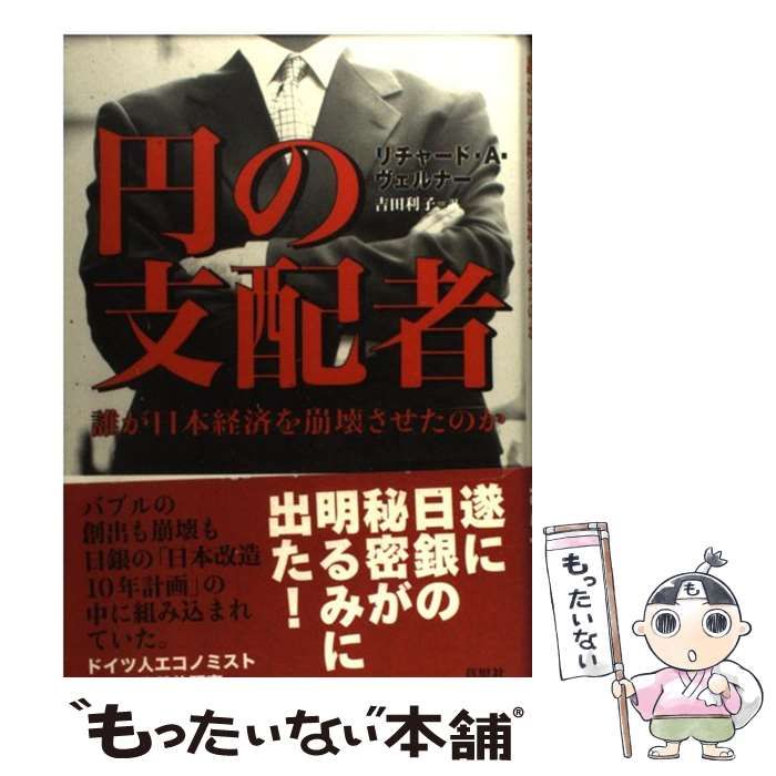 中古】 円の支配者 誰が日本経済を崩壊させたのか / リチャード A