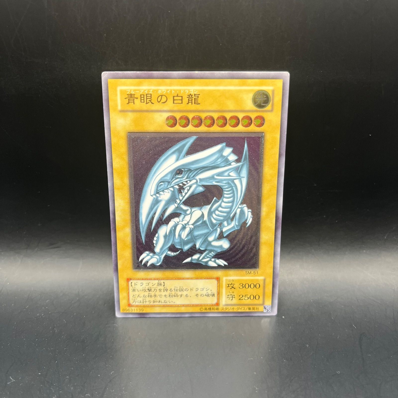 遊戯王 青眼の白龍 アルティメット レリーフ SM-51