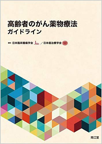 Cancer Pharmacotherapy Guidelines for the Elderly [Book] Japan Society of Clinical Oncology; Japan Society for Cancer Therapy