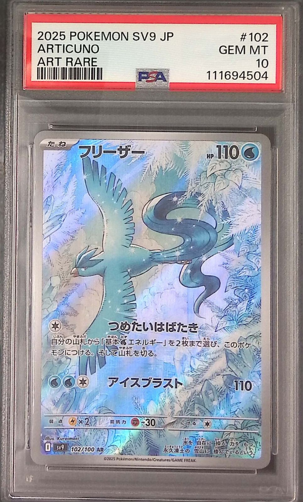 フリーザー AR SV9 PSA10 連番 PSA10 連番5枚 フリーザー AR SV9 バトルパートナーズ - メルカリ