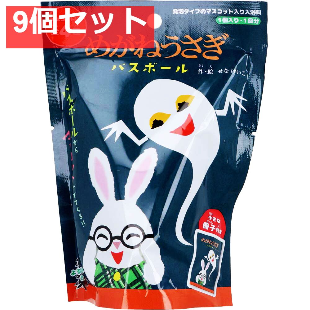 めがねうさぎ バスボール よるのもりのかおり 70g 1回分 9個セット まとめ売り