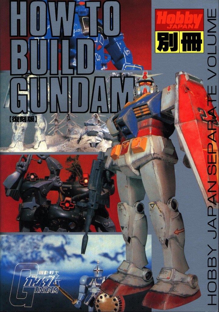 ホビージャパン ホビージャパン別冊 復刻版)HOW TO BUILD GUNDAM