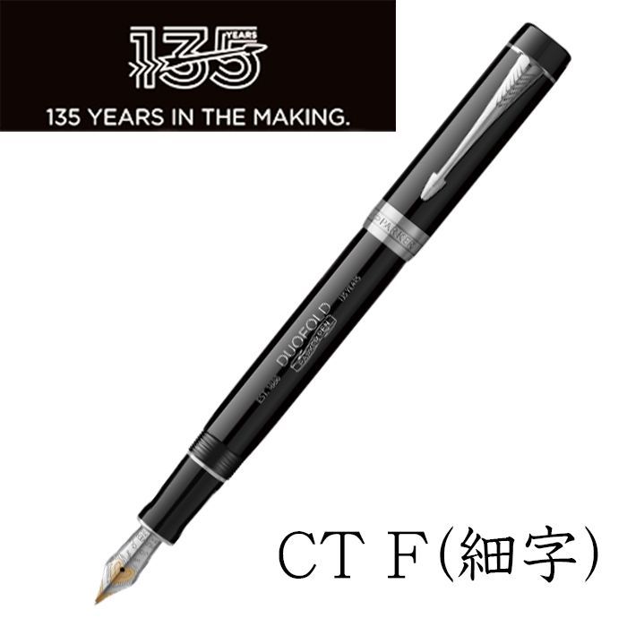 ☆土日限定20％OFF☆【135周年限定モデル】PARKER デュオフォールド135 スペシャルエディション 万年筆 ブラックCT F(細字) 135周年 記念モデル 高級筆記具 パーカー 東京発送