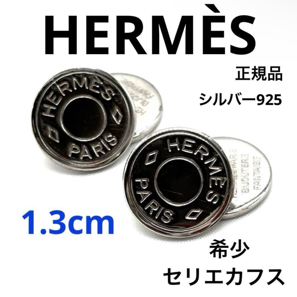 HERMES エルメス セリエ カフス SV925 シルバー刻印 ブランド 紳士 スーツ シルバー 人気モデル コイン カフリンクス カフスボタン プレゼント ギフト お祝い 誕生日 成人式 フォーマル スーツ 紳士