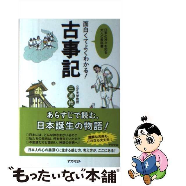 中古】 面白くてよくわかる！古事記 日本の神々を知る大人の教科書