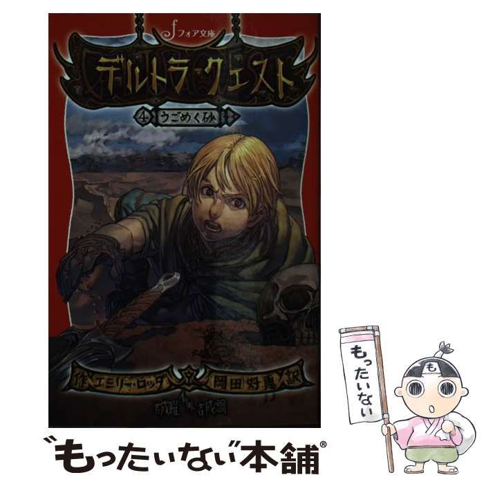 中古】 デルトラ・クエスト 4 うごめく砂 (フォア文庫 C270) / エミリー・ロッダ、岡田好惠 / 岩崎書店 - メルカリ